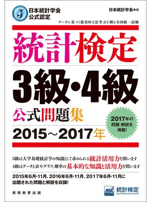 cover image of 日本統計学会公式認定　統計検定3級・4級　公式問題集［2015～2017年］